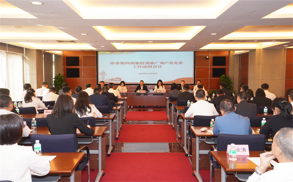 市委第四巡察组巡察广州cq9电子党委事情发动聚会召开