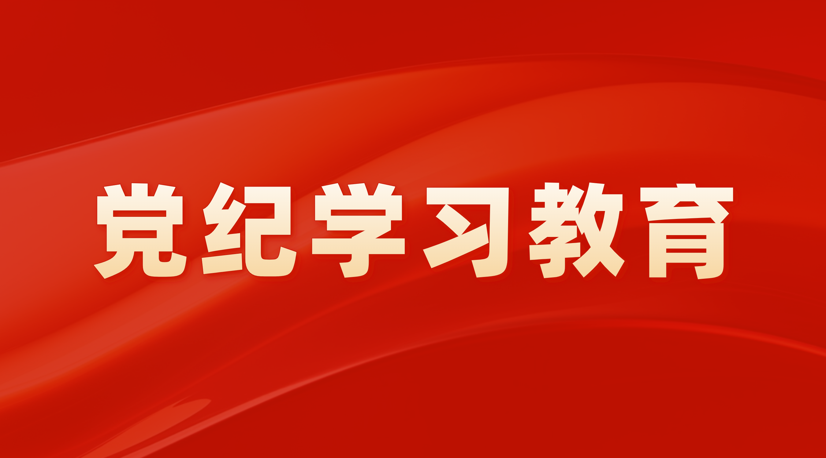 学纪 知纪 明纪 守纪 在深学、细悟、笃行中推进党纪学习教育 走深走实——广州cq9电子党委举行向导干部警示教育会暨党章党规党纪教育培训班