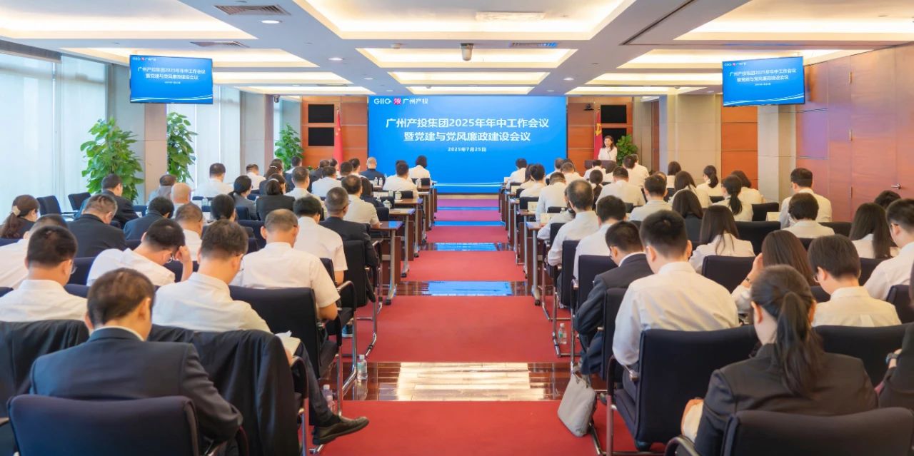 团结斗争 实干拼搏 以高质量生长效果推动“十四五”圆满收官——广州cq9电子召开2025年年中事情聚会暨党建与党风廉政建设聚会